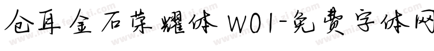 仓耳金石荣耀体 W01字体转换